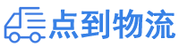 铁岭物流专线,铁岭物流公司